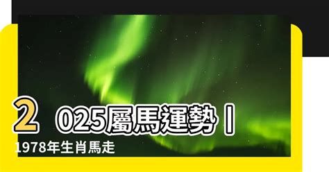 1978屬馬幸運色|1978年屬馬大運是哪一年 78年屬馬幸運色